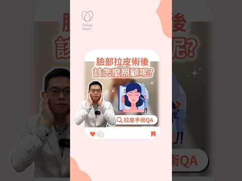 邱醫師1分鐘告訴你~臉部拉皮術後該怎麼照顧呢🧐#依心唯美 #整形外科 #邱大睿醫師 #拉皮 #拉皮推薦 #內視鏡拉皮 #深筋膜拉皮 #中下臉拉皮