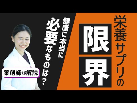 【真実】栄養サプリに頼りすぎるのはNGです。メリット・デメリットを正しく理解する【薬剤師が解説】