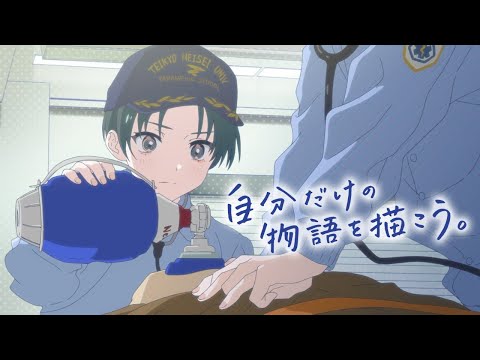 帝京平成大学 WebCM「自分だけの物語を描こう」（救急救命士篇）