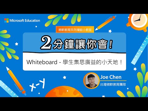 【微軟教育 兩分鐘讓你會】Whiteboard 學生集思廣益的小天地