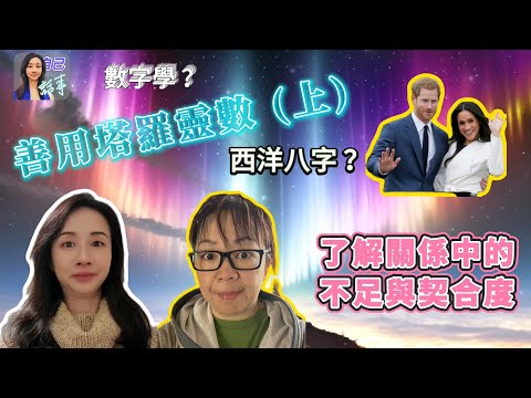 【粵語中字】靈活運用塔羅靈數，拆解任何關係(上) | 透過哈利梅根引證塔羅靈數 | EP0020 20240406 #自己話事 #阿娜 #塔羅老師yubi #塔羅靈數 #西洋八字 #哈利梅恨 #oh卡