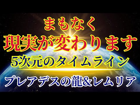 【現実が変わります】タイムラインを飛び越えたあなたへ〜プレアデスの昇り龍&レムリア人より〜