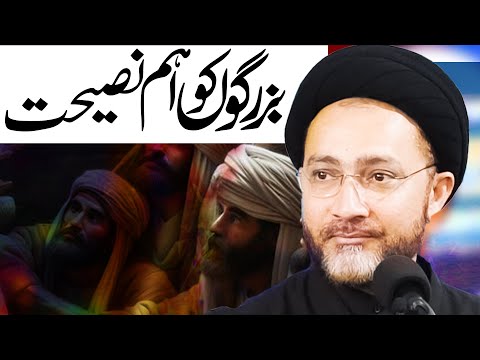 Apne Bazorgu Ko Nasiyat Karta Hoon | Maulana Shahenshah Hussain Naqvi