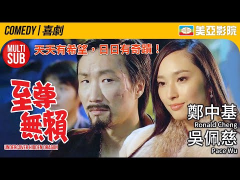 Undercover Hidden Dragon (至尊無賴)｜Ronald Cheng、Theresa Fu、Pace Wu、Lam Tze Chung｜美亞影院 Cinema Mei Ah