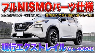 【現行エクストレイル】走行面では国産SUV最強もある？優れたe-4ORCEにNISMOパーツ54万分と日産最高峰SUV！「エクストレイルG e-4ORCE初期型」