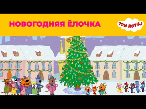 Три кота | Сезон 5 | Новые серии | Новогодняя ёлочка