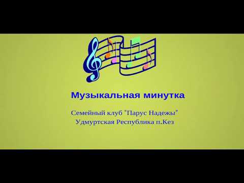 Музыкальная минутка. Семейный клуб "Парус надежды"