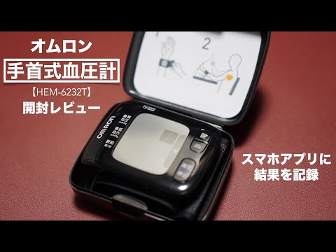 Unboxing review and setting method of OMRON wrist blood pressure monitor. [HEM-6232T/OMRON Connect]