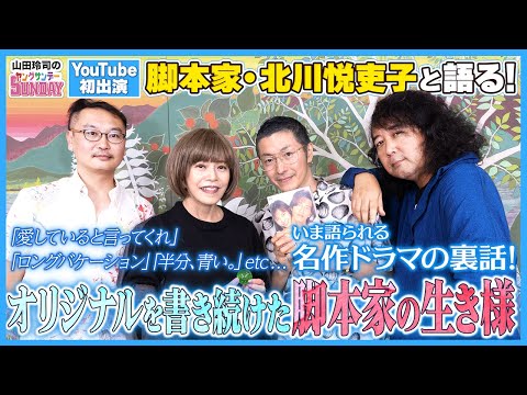 時代を創った脚本家・北川悦吏子のホンネ〜「ロンバケ」「オレンジデイズ」「半分、青い。」「生きとし生けるもの」に描いた恋愛や友情の向こう側【山田玲司のヤングサンデー 特別編】