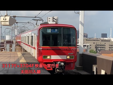 【名鉄】3100系3117F+3700系3704F快速急行一宮行き　太田川入線