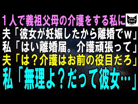 【スカッとする話】1人で家事育児と義祖父母の介護までこなす私に夫「彼女が男の子妊娠したから離婚でｗ」私「はい離婚届。介護頑張ってね」夫「は？介護はお前の役目だろｗ」私「無理よ？だって彼女…」【修羅場】