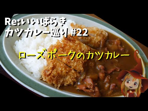 【土浦】Re:いばらき カツカレー巡り　22