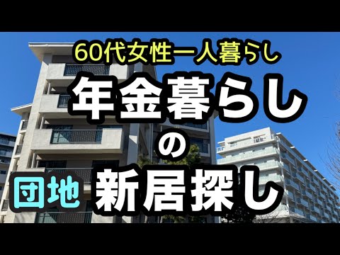 【シニアライフ60代】団地？60代女性年金生活一人暮らし物件探し！63歳が街歩きして赤羽の雰囲気や暮らしやすさをレポート［東京都北区］【ヌーヴェル赤羽台】