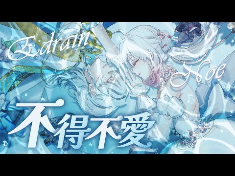 【諾櫻NOE🌸】 ｜不得不愛 FT.半點Edrain｜二萬五訂閱慶祝cover 在520送給大家的一個驚喜~~