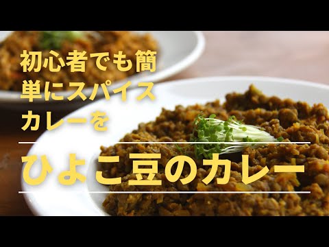 【ひよこ豆のカレー】本格スパイスカレーを世界一わかりやすく｜ひよこ豆のカレーの作り方