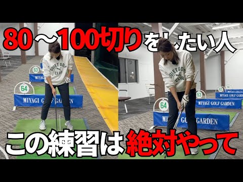 【ゴルフレッスン】100切りができない人はこれを使って練習してください。