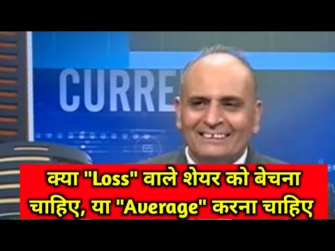 क्या "Loss" वाले शेयर को बेचना चाहिए, या "Average" करना चाहिए// Sanjiv bhasin interview / make money