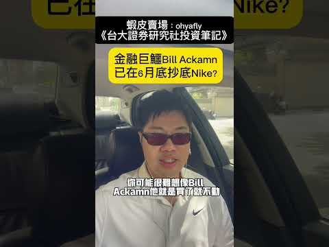 金融巨鱷Bill Ackamn已在6月底抄底Nike？（中）#巴黎奧運 #飆股 #CEO #Nike #Chipotle