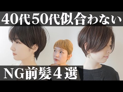 【40代50代】似合う前髪似合わない前髪4選！老けて見える前髪を若見えするには？