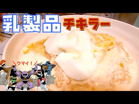 【チキンラーメン チキラー アレンジ】ギニュー特戦隊でチキンラーメン作る。【フリーザ ものまね コスプレ】