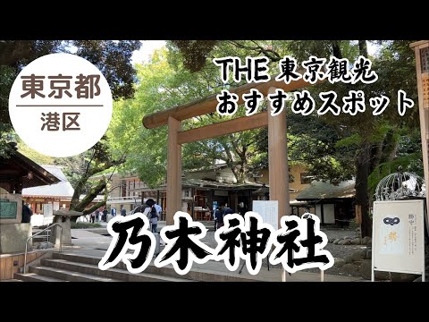 【東京 観光】乃木神社⛩️ 戦時中の将軍が建て祀られている歴史ある神社