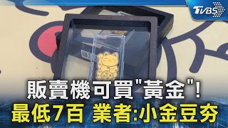 販賣機可買「黃金」! 最低7百 業者:小金豆夯｜TVBS新聞 @TVBSNEWS02