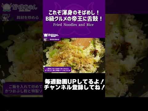 これぞ渾身のそばめし！B級グルメの帝王に舌鼓！/Fried Noodles and Rice【VTuber 料理/紫桃あのん】【ご当地グルメ】【焼きそば】#shorts