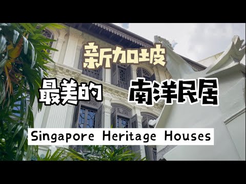 新加坡保存最完好最美的南洋民居 Most Well Conserved Local historical houses