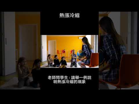 学生爆笑回答 热胀冷缩例子 #笑話分享 #笑话