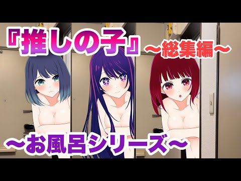 『推しの子』もしもお風呂場に自分の推しの子が...〜総集編〜