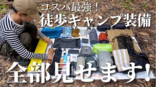 【コスパ最強】徒歩キャンプのバックパックの中身大公開！2023年春ver.【ULギア】