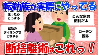 【有益】転勤族のひとが実際にやってる断捨離方法！