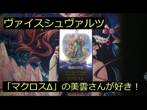 【ヴァイス】プレミアムパック「マクロスΔ」1BOX開封！