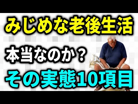 【老後生活】みじめな生活を送っているシニア！は本当なのか？老後生活がみじめに感じてしまう１０の理由