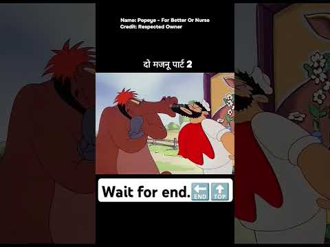 मजनु पार्ट 1...!!!#shorts #funny #cartoon #comedy #shortvideo #trending #viralvideo #memes #moj