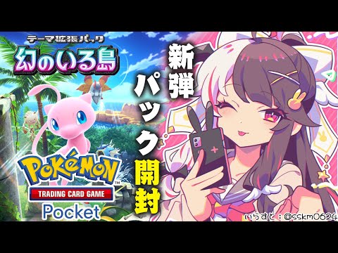 【ポケポケ】新弾パック開封.ᐟ‪.ᐟ『 幻のいる島  』 幻ぃ～みたいよ～【夜見れな/にじさんじ】