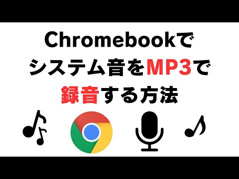 Chromebookでシステム音をMP3で録音する方法 【無料】