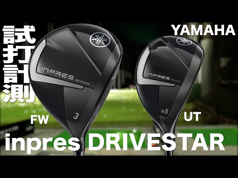 ヤマハ『INPRESDRIVESTAR FW ＆ UT』トラックマン試打