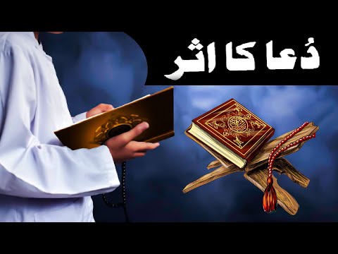 Dua Ka Asar  - दुआ का असर  || Quran Aur Hadees  || Dua Ki Taqreer 2022