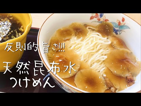 【昆布水つけ麵】天然きのこ、比内地鶏を使用した贅沢の極み！飯テロ間違いなし！