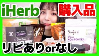 【iHerb購入品】食欲の秋をヘルシーに乗り切るための食品まとめて開封！【HAUL🌿iHerb】