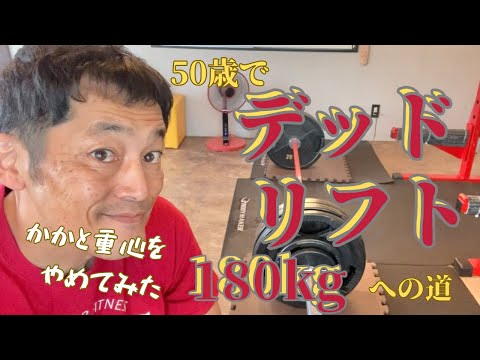 かかと重心をやめてみた！デッドリフト180㎏を目指して　～50歳でBIG3トータル500㎏への道～