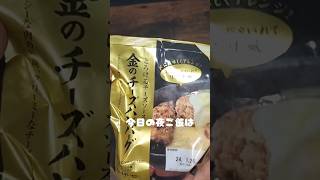 【セブン】金のチーズハンバーグ【豪華飯】