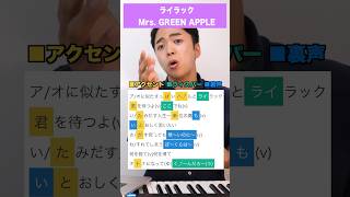 【歌い方】ライラック / Mrs. GREEN APPLE【忘却バッテリー】