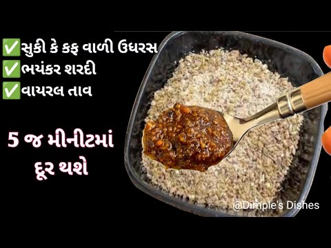 તાવ, શરદી કે ઉધરસ સતત આવતી હોય તો આના થી મીનીટોમા દુર થશે-home remedy for cold & cough -cough syrup|