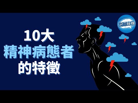 【心理學】幫你識別遠離身邊的精神病態者，10大精神病態者的特徵！如何辨别”精神病態者“