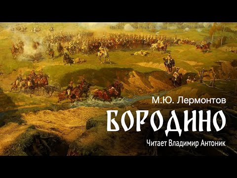 «Бородино». М.Ю.Лермонтов. Аудиокнига. Читает Владимир Антоник