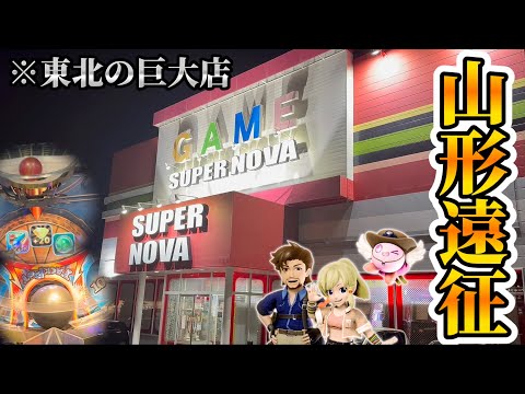 【メダルゲーム】※東北にしかないゲーセン。スーパーノバ天童店に行ってみた！【東北遠征#6】【フォーチュントリニティ4】