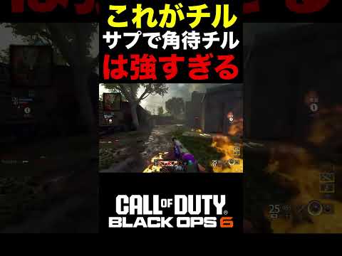 【COD:BO6】これがチル‼︎サプ付き『PP 919』の角待チルは強すぎるww【カスタム紹介】