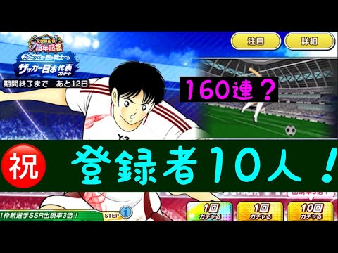 [キャプテン翼たたかえドリームチーム]#4 ㊗️登録者10人！　日本代表ガチャ160連？